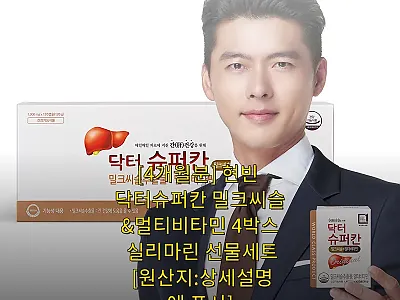 현빈 닥터슈퍼칸 밀크씨슬&amp;멀티비타민  관련 이미지