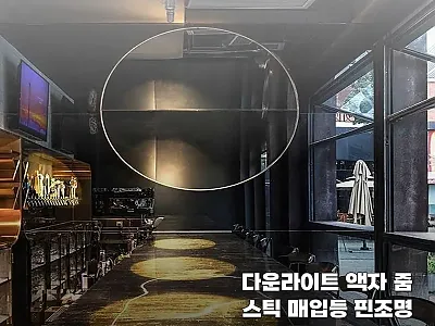 다운라이트 액자 줌스틱 매입등 핀조명 관련 이미지 1