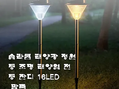 솔라콤 태양광 정원등 16LED 말뚝 관련 이미지