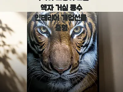 액막이 호랑이 그림 액자 거실 풍수  관련 이미지 1