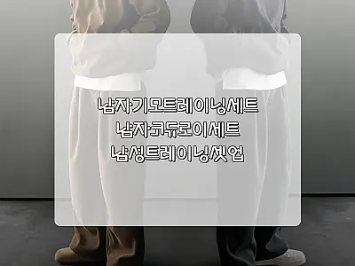 남자기모트레이닝세트 49,800원,  관련 이미지 1