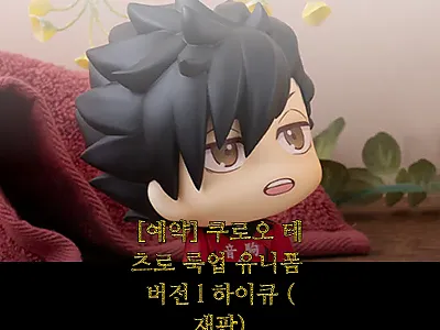 하이큐 팬이라면 체크! 쿠로오 테츠로 관련 이미지 1